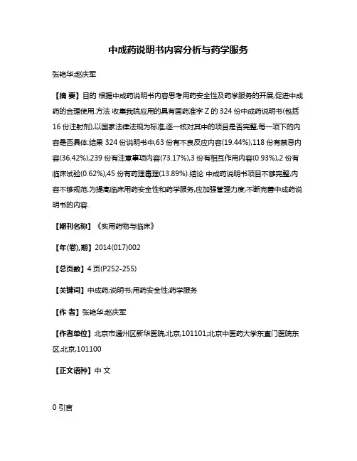 中成药说明书内容分析与药学服务