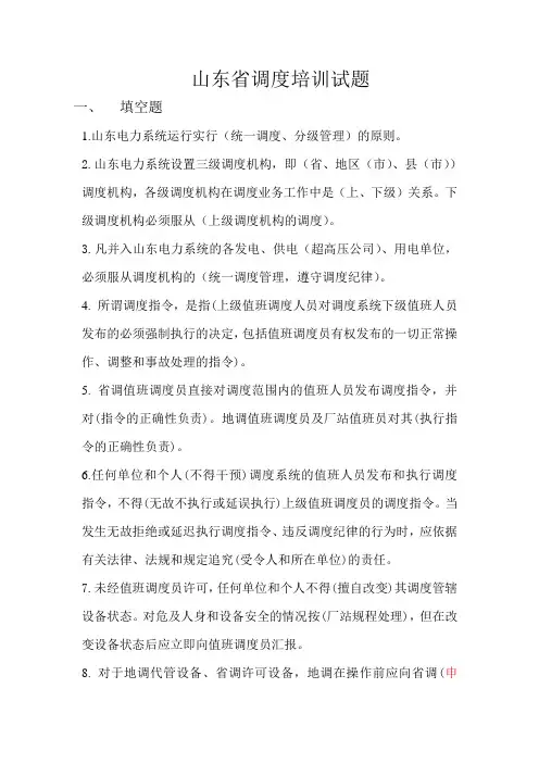 山东省调度培训试题