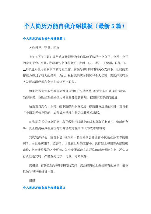 个人简历万能自我介绍模板(最新5篇).doc