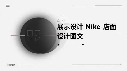 展示设计nike-店面设计图文