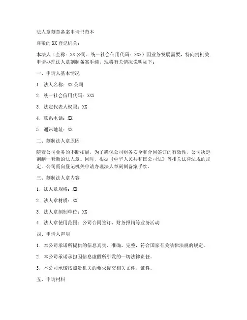 法人章刻章备案申请书范本