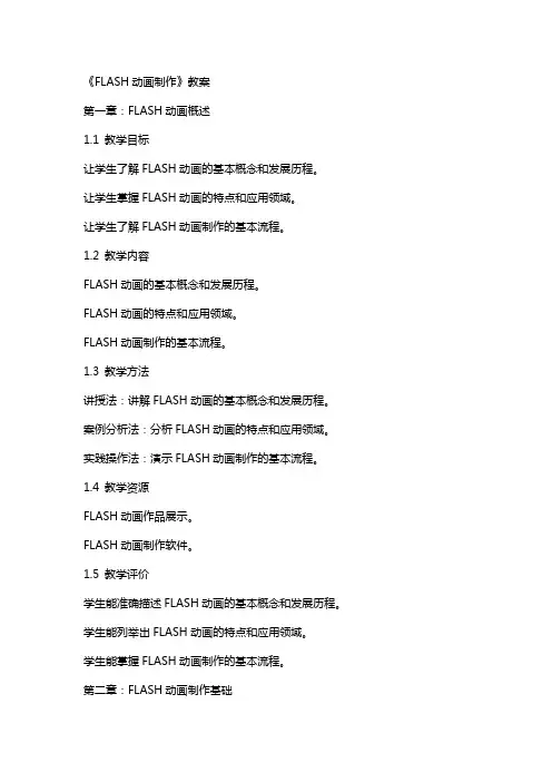 《FLASH动画制作》教案