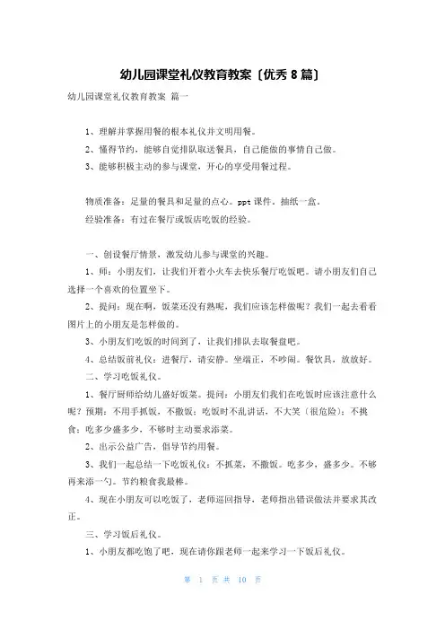 幼儿园课堂礼仪教育教案(优秀8篇)