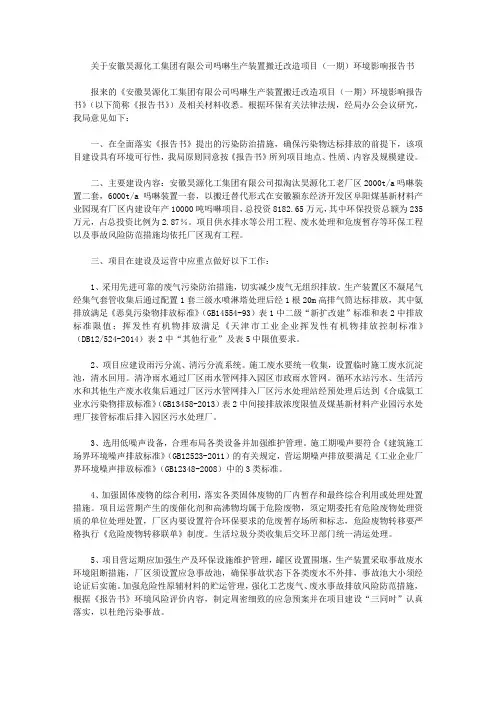 关于安徽昊源化工集团有限公司吗啉生产装置搬迁改造项目(一期)环境影响报告书