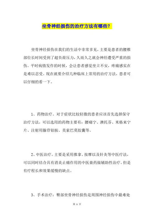 坐骨神经损伤的治疗方法有哪些？