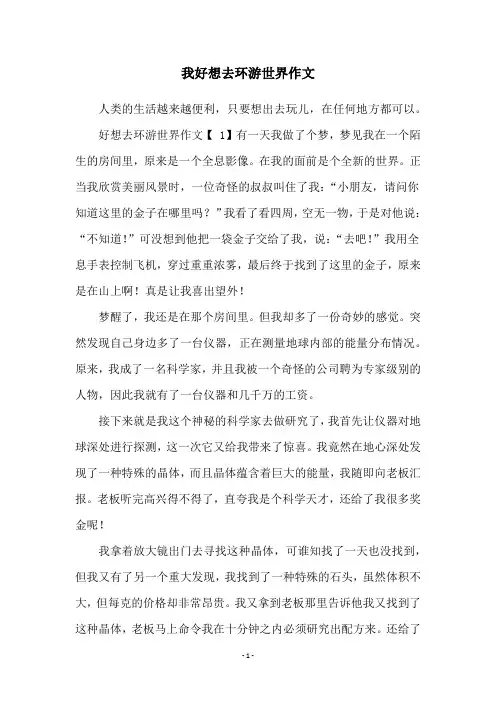 我好想去环游世界作文