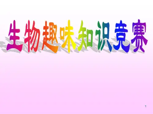 初中生物知识竞赛2PPT课件