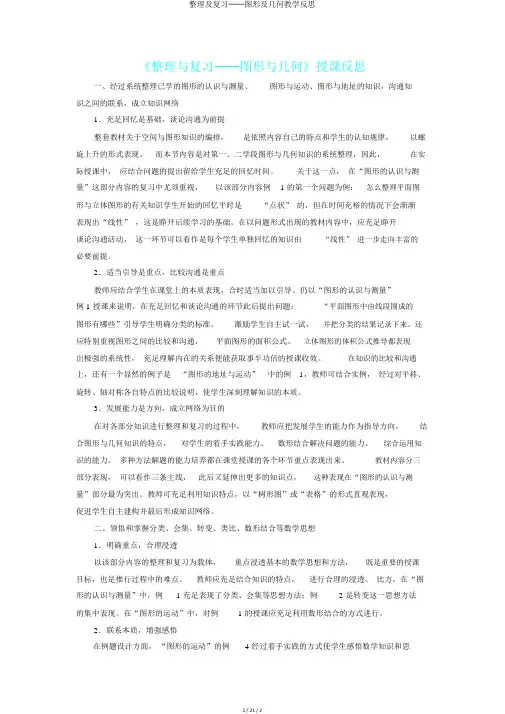 整理及复习──图形及几何教学反思