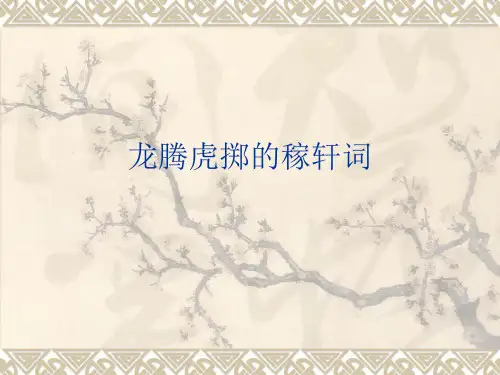 辛弃疾
