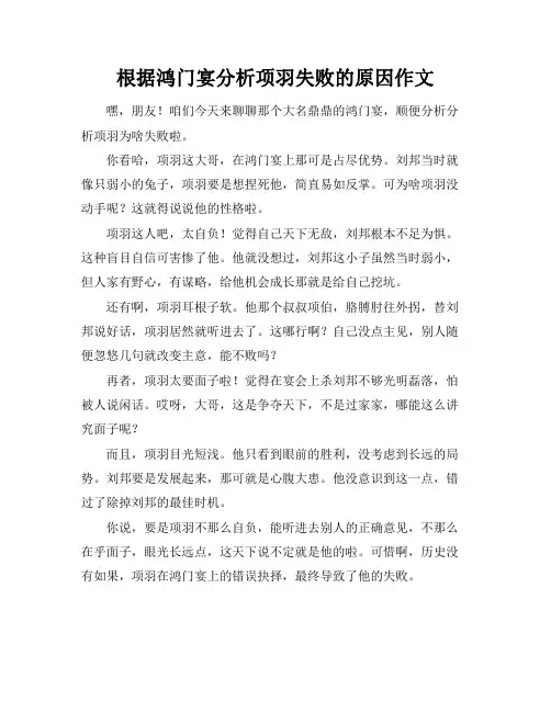 根据鸿门宴分析项羽失败的原因作文