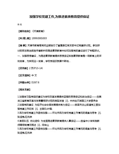 加强学校党建工作,为推进素质教育提供保证
