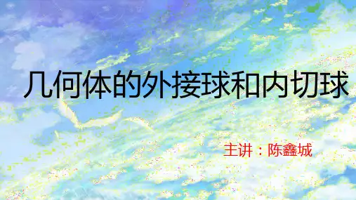 几何体的外接球和内切球