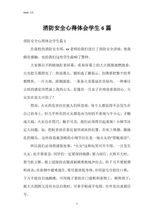 消防安全心得体会学生6篇