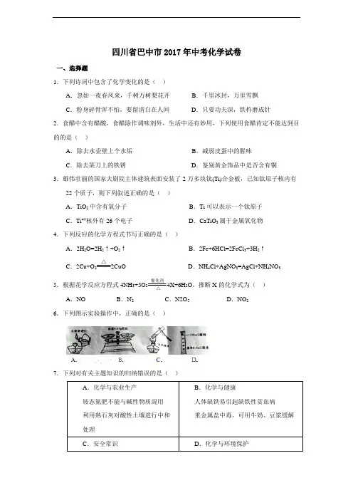 四川省巴中市2017年中考化学试卷及答案(WORD版)