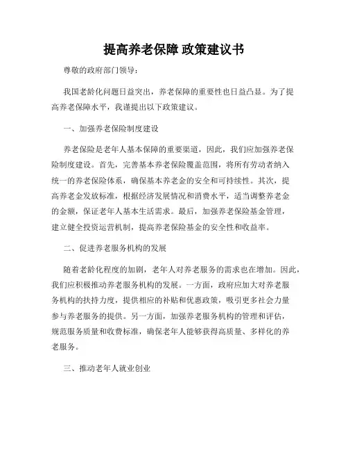 提高养老保障 政策建议书