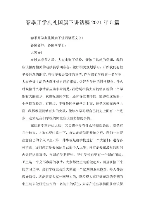 春季开学典礼国旗下讲话稿2021年5篇