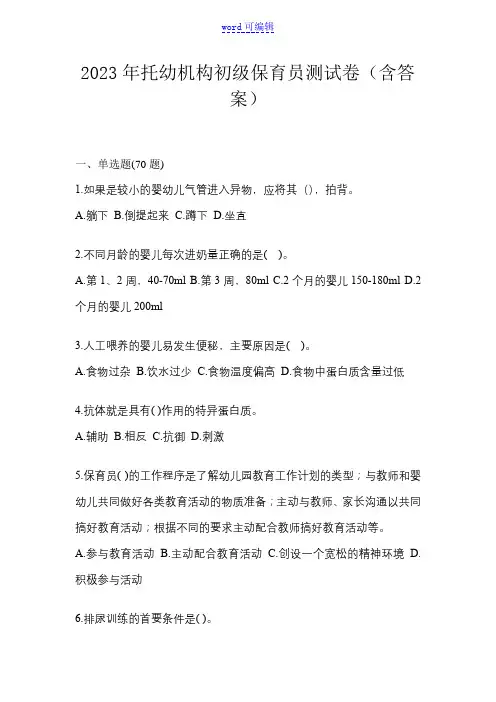 2023年托幼机构初级保育员测试卷(含答案)