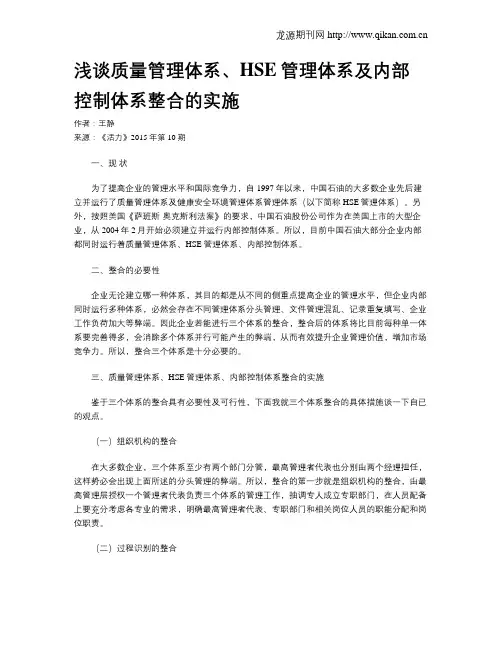 浅谈质量管理体系、HSE管理体系及内部控制体系整合的实施