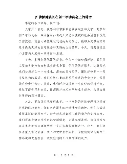 妇幼保健院长在创二甲动员会上的讲话