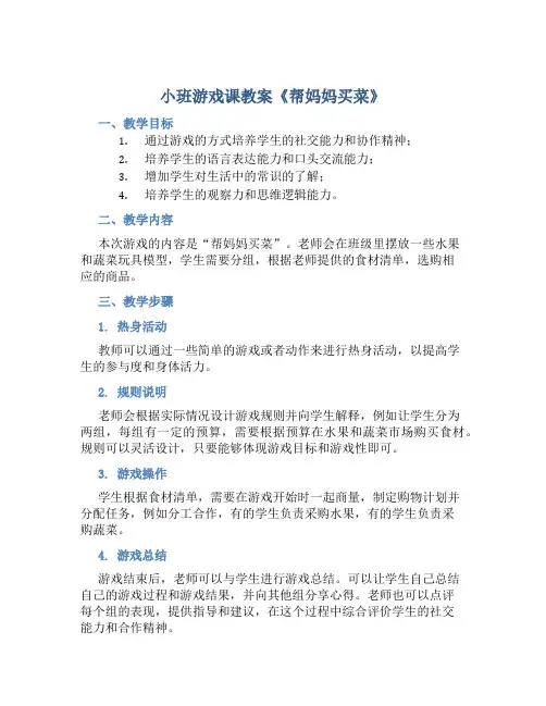 小班游戏课教案《帮妈妈买菜》
