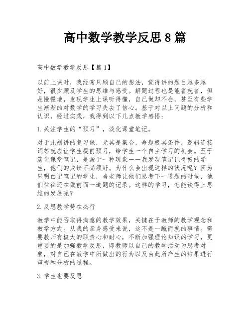高中数学教学反思8篇