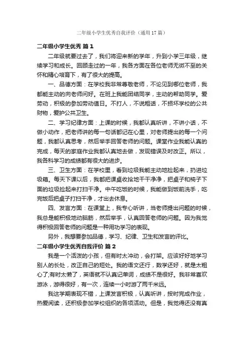 二年级小学生优秀自我评价（通用17篇）
