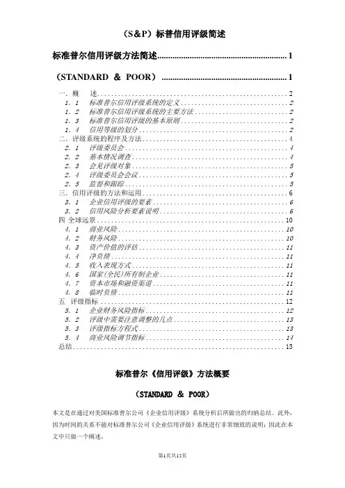 (S&P)标普信用评级简述
