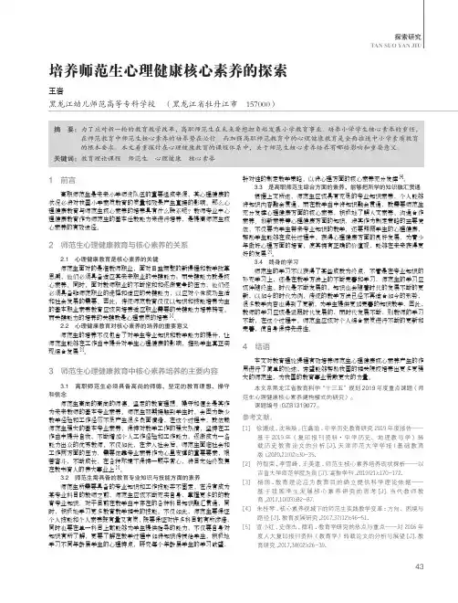 培养师范生心理健康核心素养的探索