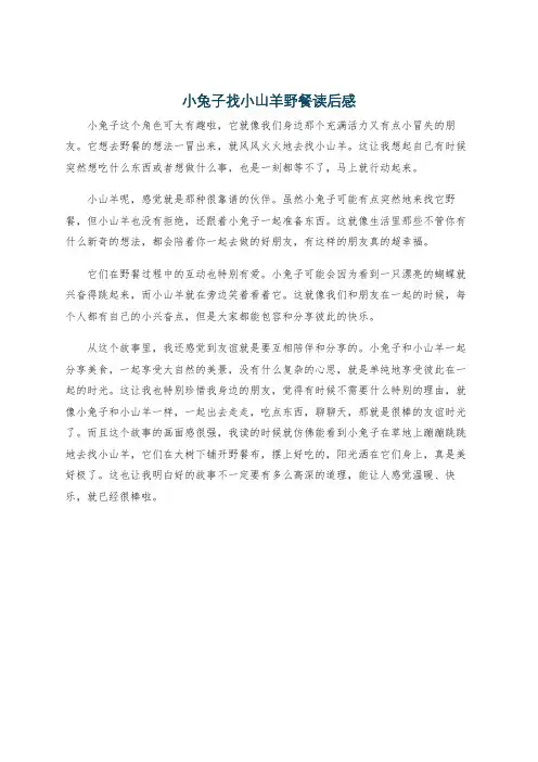 小兔子找小山羊野餐读后感