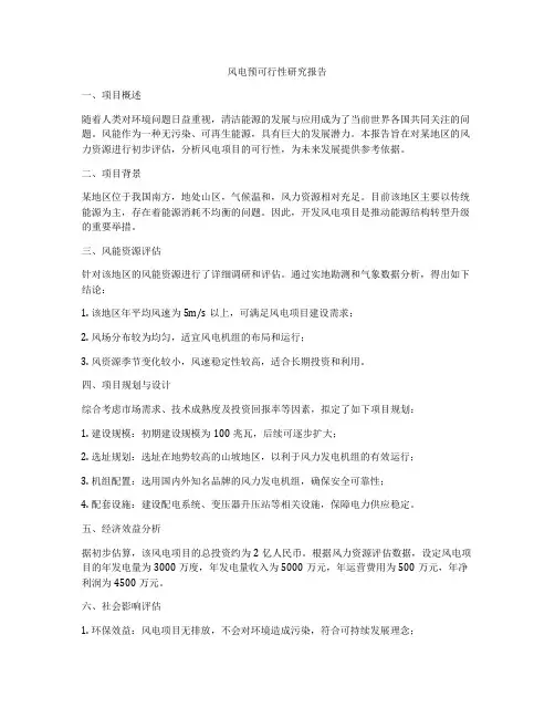 风电预可行性研究报告