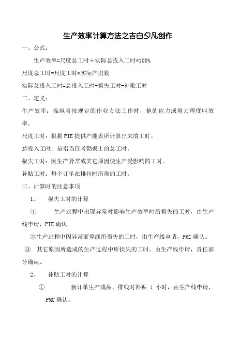 生产效率计算方法