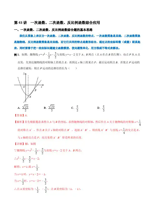 第43讲  一次函数、二次函数、反比例函数综合应用 2019届中考数学专项精题训练