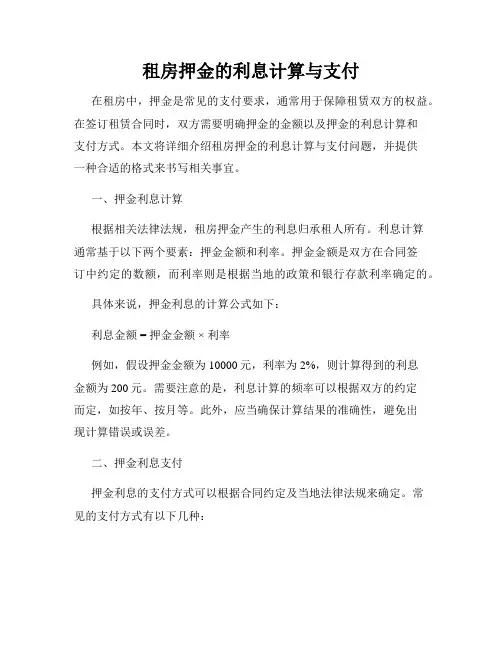 租房押金的利息计算与支付