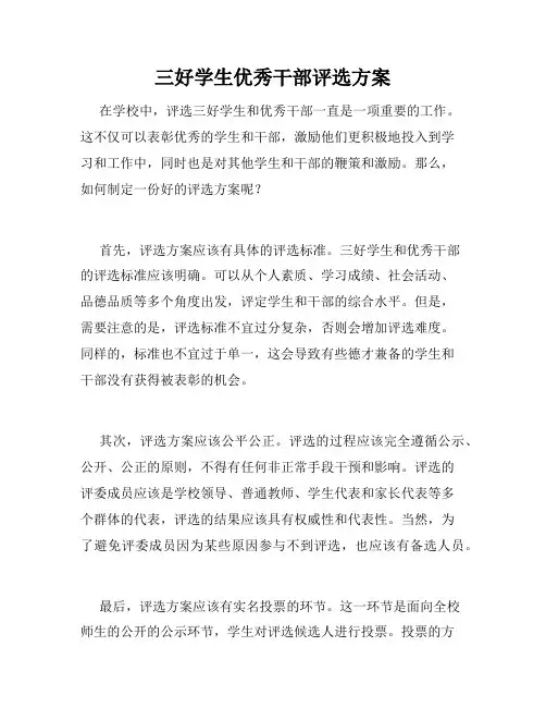 三好学生优秀干部评选方案