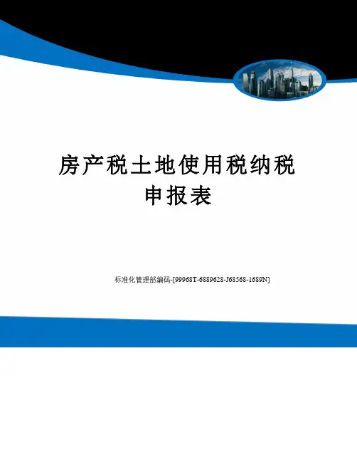 房产税土地使用税纳税申报表