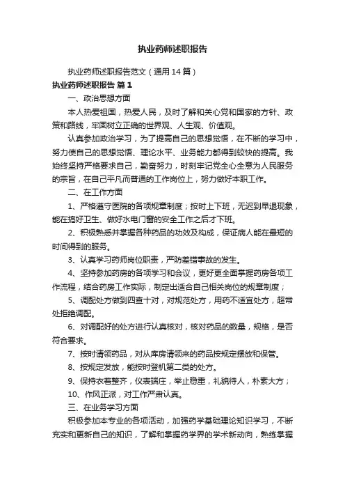 执业药师述职报告