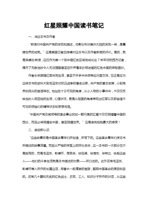 红星照耀中国读书笔记
