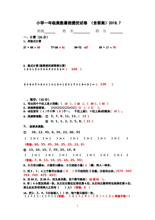 2018小学一年级奥数暑假提优试卷(含答案)