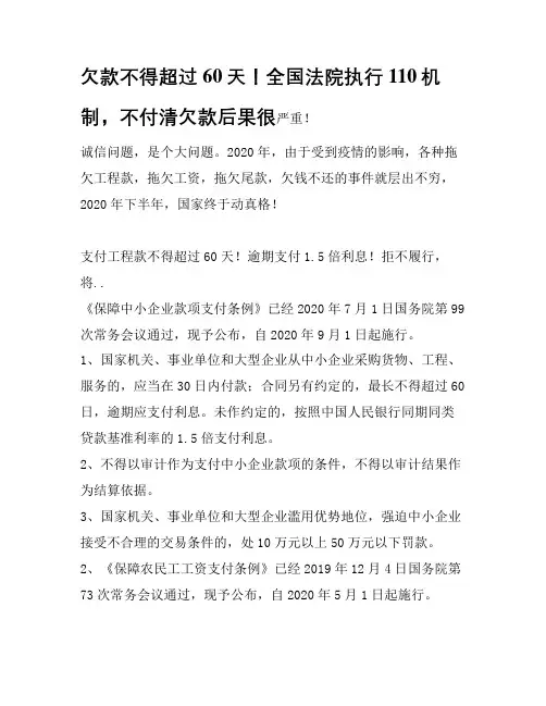 欠款不得超过60天!全国法院执行110机制,不付清欠款后果很严重!