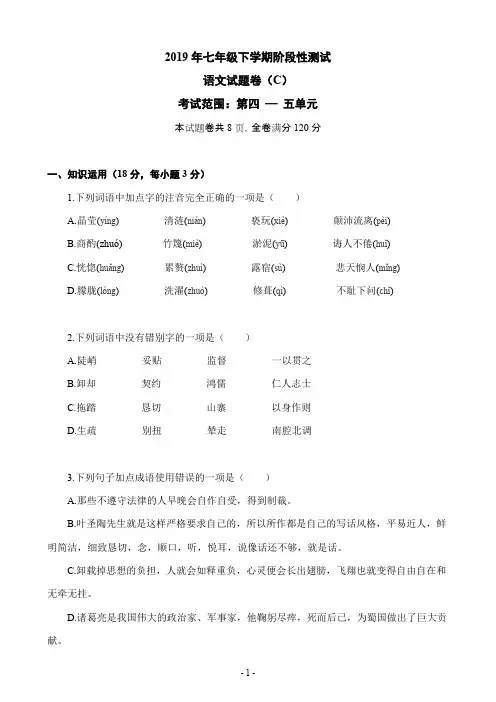 2019部编版 七年级下册单元测试：第四五单元 附答案.pdf
