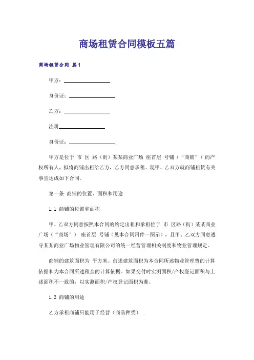 商场租赁合同模板五篇