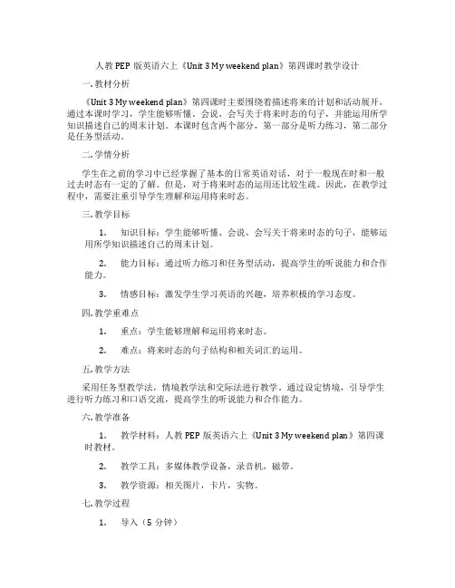 人教PEP版英语六上《Unit3Myweekendplan》第四课时教学设计