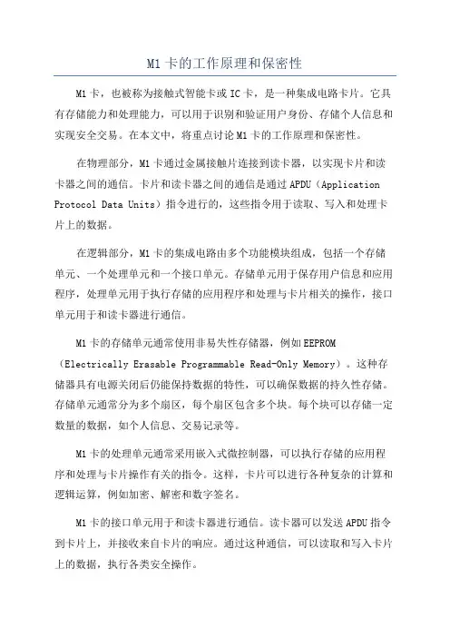 M1卡的工作原理和保密性