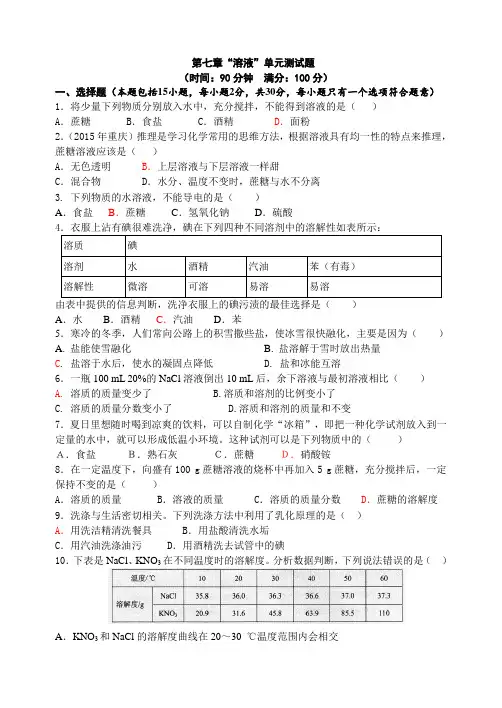 粤教版化学九年级下册 第七章“溶液”单元测试题.docx