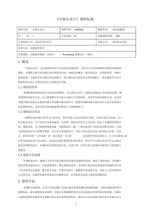 《分镜头设计》课程标准