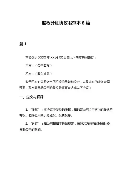 股权分红协议书范本8篇