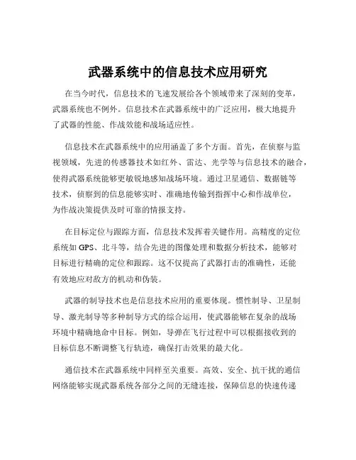 武器系统中的信息技术应用研究