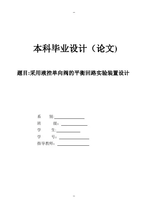 采用液控单向阀平衡回路的实验装置设计