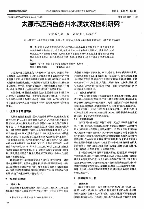 太原市居民自备井水质状况检测研究