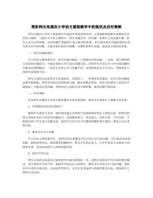 简析师生沟通在小学语文课堂教学中的现状及应对策略